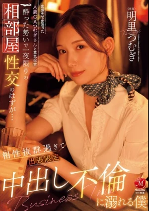 出張先で出逢った人妻CAつむぎさんと意気投合 酔った勢いで一夜限りの相部屋性交のはずが… 相性抜群過ぎて出張限定中出し不倫に溺れる僕 明里つむぎ