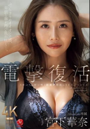 電撃復活 Madonna専属 宮下華奈 5年ぶりに狂い咲く超濃厚中出しSEXスペシャル
