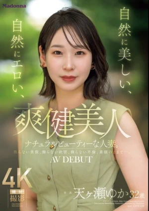 爽健美人 自然に美しい、自然にエロい、ナチュラルビューティーな人妻。 天ヶ瀬ゆか 32歳 AV DEBUT