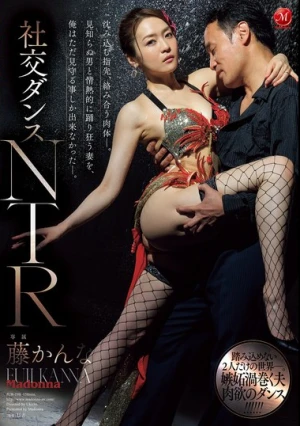 社交ダンスNTR 沈み込む指先、絡み合う肉体―。見知らぬ男と情熱的に踊り狂う妻を、俺はただ見守る事しか出来なかった―。 藤かんな