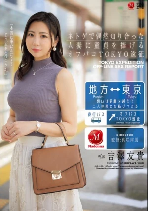 ネトゲで偶然知り合った人妻に童貞を捧げるオフパコTOKYO遠征 吉澤友貴