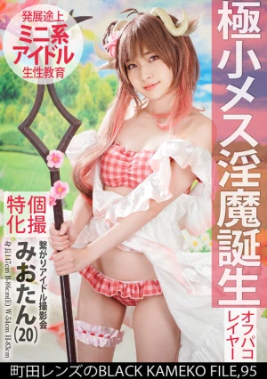 個撮特化 繋がりアイドル撮影会 みおたん（20） 町田レンズのBLACK KAMEKO FILE.95 極小メス淫魔誕生 古参ファンの誘いを断れずにナイショの個人撮影 欲望剥き出しのチ●ポで成長途中のマ●コに無責任中出し