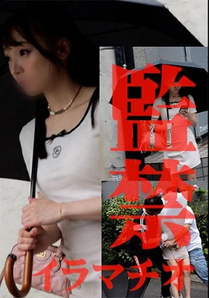 監禁イラマチオ