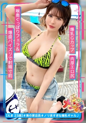 【チ●コを包み込む柔巨乳美女と濃厚生ハメ！】悪天候の海辺で出会ったスタイル抜群ギャルをナンパ！喉奥までぐっぽりフェラ&爆盛パイズリで射精寸前！肉厚エロ尻に全力ピストン！生意気ギャルを中出し上等でハメまくれッ！！【シン・ナンパ】【えま】