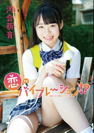 河合萌音 恋のバイブレーション！？