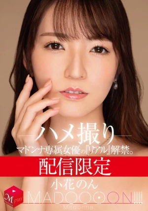 配信限定 マドンナ専属女優の『リアル』解禁。 MADOOOON！！！！ 小花のん ハメ撮り