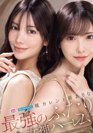 楓カレンと新ありな。最強のふたり。女神ハーレム 今世紀最も美しいお姉さんに挟まれ痴女られSpecial