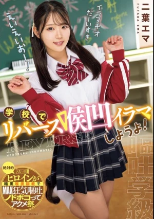 学校でリバース喉凹イラマしようよ！ 二葉エマ