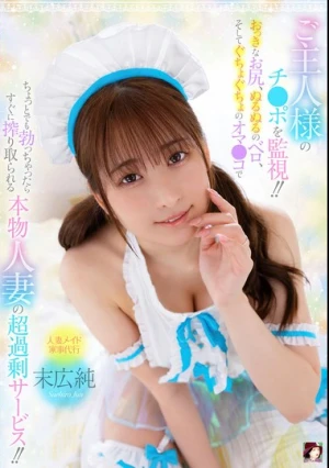 ご主人様のチ●ポを監視！！おっきなお尻、ぬるぬるのベロ、そしてぐちょぐちょのオマ●コでちょっとでも勃っちゃったらすぐに搾り取られる本物人妻の超過剰サービス！！ 末広純