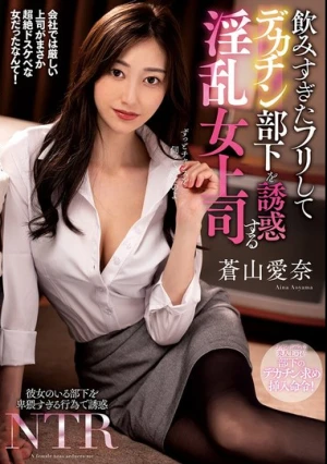 飲みすぎたフリしてデカチン部下を誘惑する淫乱女上司 蒼山愛奈