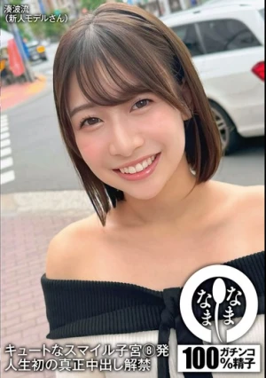 キュートなスマイル子宮8発 人生初の真正中出し解禁 湊波流