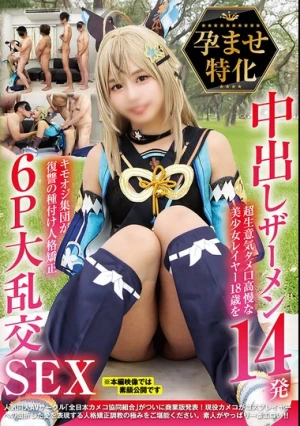孕ませ特化 中出しザーメン14発 超生意気タメ口高慢な美少女レイヤー18歳をキモオジ集団が復讐の種付け人格矯正 6P大乱交SEX