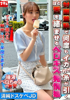 対面羞恥で何度もイカされ糸が引くほど舌を絡ませるベロキス発情娘5 清純ドスケベJD