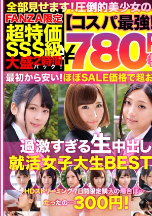 【コスパ最強780円DXBOX】過激すぎる生中出し就活女子大生BEST6