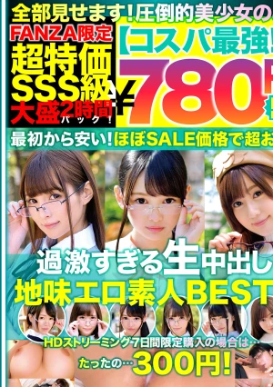 【コスパ最強780円DXBOX】過激すぎる生中出し地味エロ素人BEST6