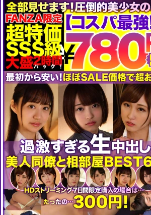【コスパ最強780円DXBOX】過激すぎる生中出し美人同僚と相部屋BEST6 2