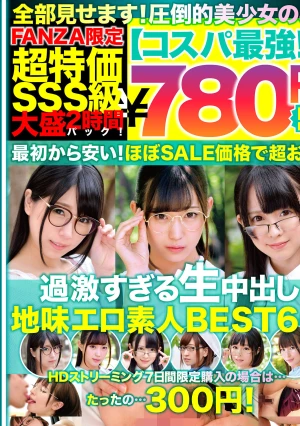 【コスパ最強780円DXBOX】過激すぎる生中出し地味エロ素人BEST6 2