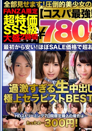 【コスパ最強780円DXBOX】過激すぎる生中出し極上セラピストBEST6