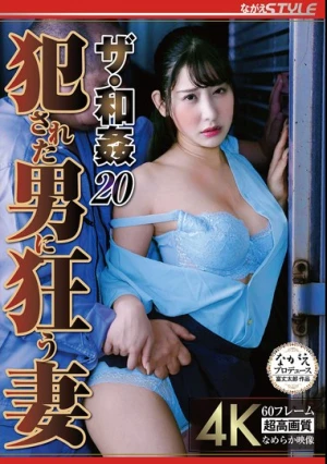 ザ・和姦20 犯●れた男に狂う妻 西野絵美