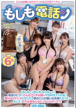 もしも電話 どんなお願いも叶えてくれる三次元アイテム 「もしも…」「もしも、もしも…」と電話ひとつでどんなエッチな願いでも叶えてくれる！憧れのマドンナとだって…ボクの事が嫌いな先輩とだって…そして、女子社員みんなとハーレムだって！！！