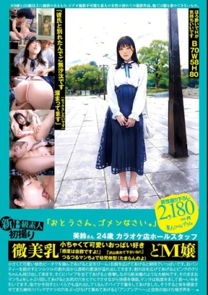  新B級素人初撮り 119「おとうさん、ゴメンなさい。」美鈴さん 24歳 カラオケ店ホールスタッフ 微美乳 小ちゃくて可愛いおっぱい好き 「感度は抜群ですよ！」「沢山責めて下さいね！！」つるつるマンちょで幼児体型（たまらんのよ）どM嬢 音羽美鈴