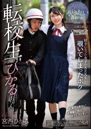 転校生ひかるちゃん 宮西ひかる