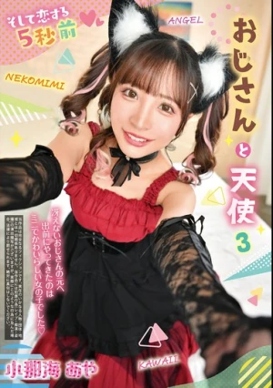 おじさんと天使 3 小那海あや