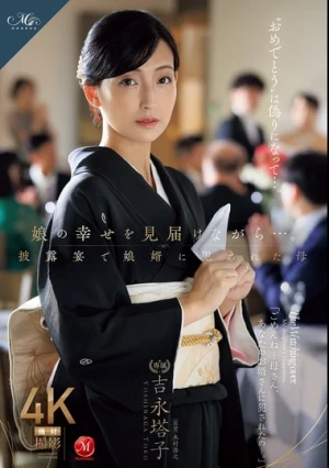 娘の幸せを見届けながら…。披露宴で娘婿に犯●れた母 吉永塔子