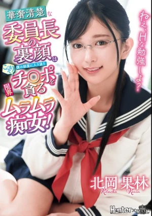 ねえ、Hな勉強しよ？ 華奢清楚な委員長の裏顔は僕の部屋に入り浸りこっそりチ○ポを貪る限界ムラムラ痴女！ 北岡果林