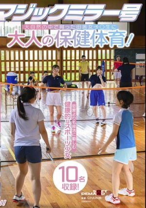 マジックミラー号 大自然の中で育った田舎女子〇生に大人の保健体育！恋愛よりも部活に勤しむ健康的なスポーツ少女10名収録！