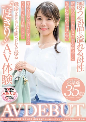 漂う気品と溢れる母性 家庭も仕事も順風満帆なキャリアママ 常葉遥 35歳 AV DEBUT