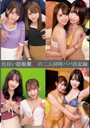 色狂い隠撮魔Wの二人同時パパ活記録＃51・52