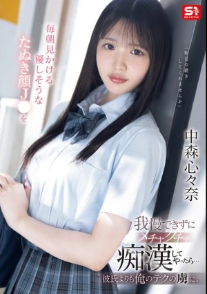 毎朝見かける優しそうなたぬき顔J●を我慢できずにメチャクチャ痴●してやったら…彼氏よりも俺のテクの虜に。 中森心々奈