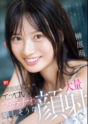 こんな美少女のエッロいフェラチオと嬉しそうな大量顔射 榊原萌