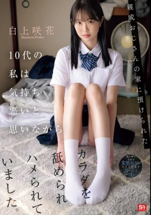 親戚おじさんの家に預けられた10代の私は気持ち悪いと思いながらカラダを舐められハメられていました。 白上咲花