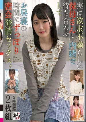 素人まっちんぐEX 実は欲求不満らしい保母さんと内緒で待ち合わせしてお昼寝の時間にずっぽり密会発情セックス。