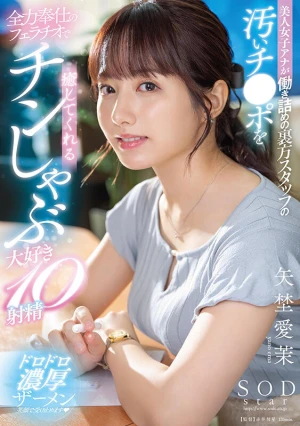 美人女子アナが働き詰めの裏方スタッフの汚いチ●ポを全力奉仕のフェラチオで癒してくれるチンしゃぶ大好き10射精 矢埜愛茉