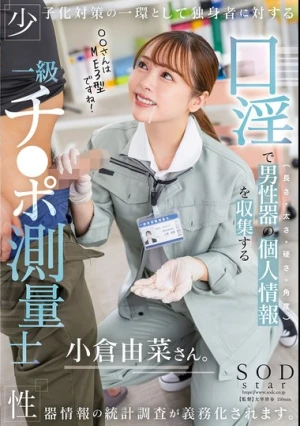 少子化対策の一環として独身者に対する性器情報の統計調査が義務化されます。口淫で男性器の個人情報（長さ・太さ・硬さ・角度）を収集する一級チ〇ポ測量士小倉由菜さん