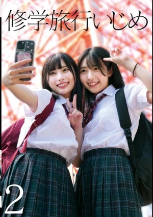 修学旅行いじめ2