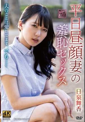 平日昼顔妻の羞恥セックス 日泉舞香