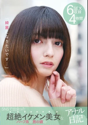 「綺麗になりたいです…」SNSで出会った超絶イケメン美女なハーフ系の男の娘のアナル日記 6SEX収録 4時間