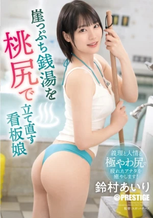 崖っぷち銭湯を桃尻で立て直す看板娘 鈴村あいり【限定特典映像15分付き】