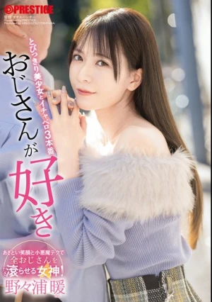  おじさんが好き とびっきり美少女とイチャベロ3本番 野々浦暖