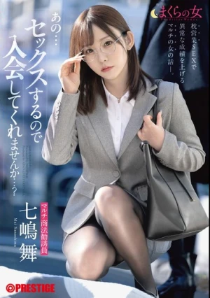  まくらの女 「あの…セックスするので入会してくれませんか…？」 七嶋舞