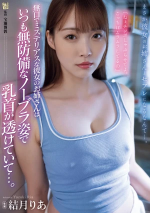 無口でミステリアスな彼女のお姉さんはいつも無防備なノーブラ姿で乳首が透けていて…。 結月りあ