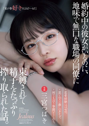 婚約中の彼女がいるのに、地味で無口な職場の同僚に束縛されて精子をたっぷり搾り取られた話。 三宮つばき