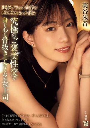 超絶ブラック企業でボロボロになった僕を究極のご褒美性交で身も心も骨抜きにしてくれる女上司。 美谷朱音