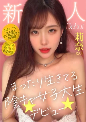 新人 Debut まったり生きてる陰キャ女子大生デビュー 莉奈（20）