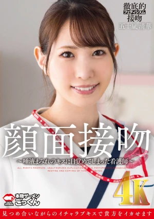 顔面接吻 ～唾液まみれのキスに目覚めてしまった看護師～ 五十嵐清華