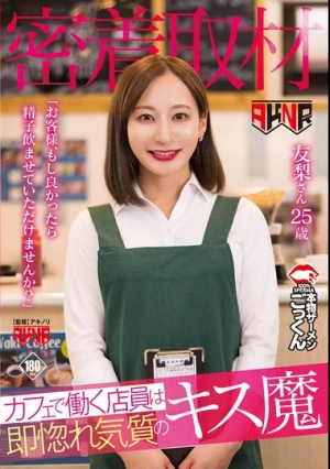  【密着取材】 カフェで働く店員は即惚れ気質のキス魔 「お客様、もし良かったら精子飲ませていただけませんか？」 友梨さん25歳